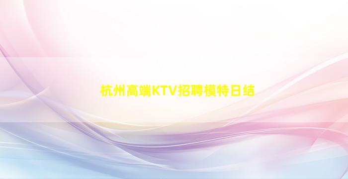 白山KTV招聘